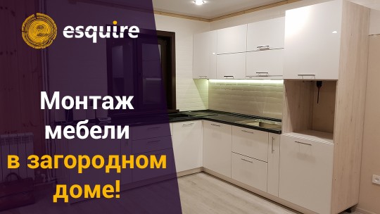 Монтаж мебели в загородном доме